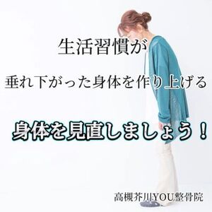 筋肉は垂れ下がっていきます。生活習慣を見直そう！　高槻市「高槻芥川YOU整骨院」